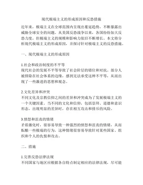 现代极端主义的形成原因和反恐措施