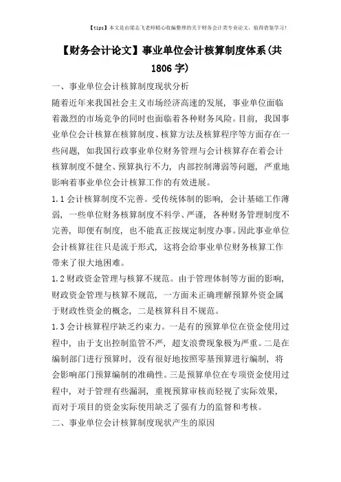 【财务会计论文】事业单位会计核算制度体系(共1806字)