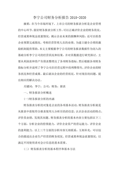 李宁公司财务分析报告2018-2020