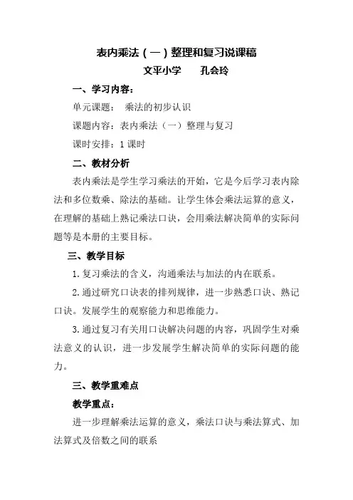 人教版二下数学表内乘法(一)整理与复习说课稿公开课课件教案