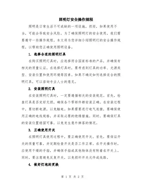 照明灯安全操作规程