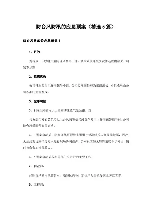防台风防汛的应急预案(精选5篇)
