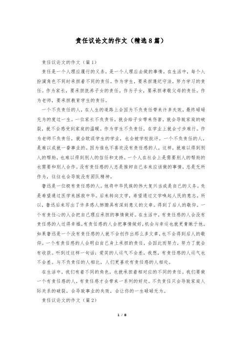 责任议论文的作文(精选8篇)