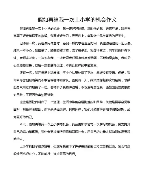 假如再给我一次上小学的机会作文