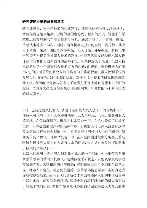 [设计]研究智能小车的背景和意义