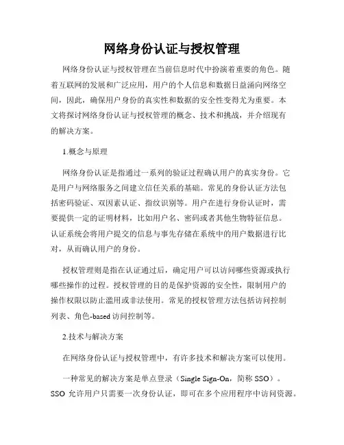 网络身份认证与授权管理