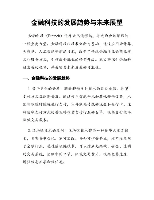 金融科技的发展趋势与未来展望