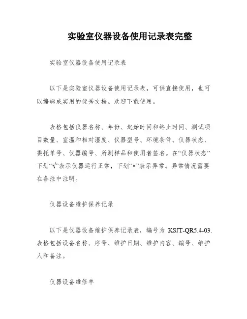 实验室仪器设备使用记录表完整