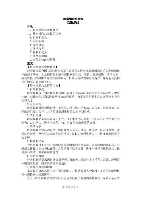岭南模联总章程