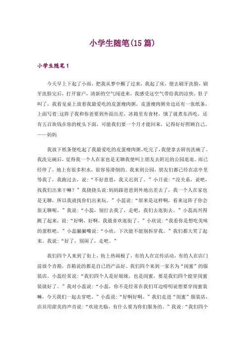 小学生随笔(15篇)