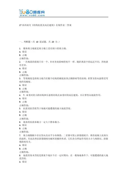 【2017年整理】17春西南交《结构抗震及高层建筑》在线作业二