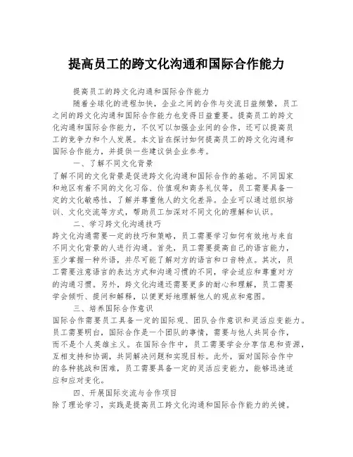 提高员工的跨文化沟通和国际合作能力