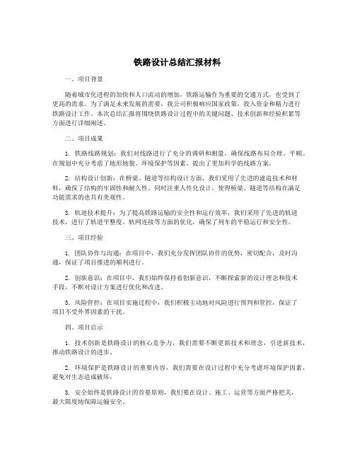 铁路设计总结汇报材料