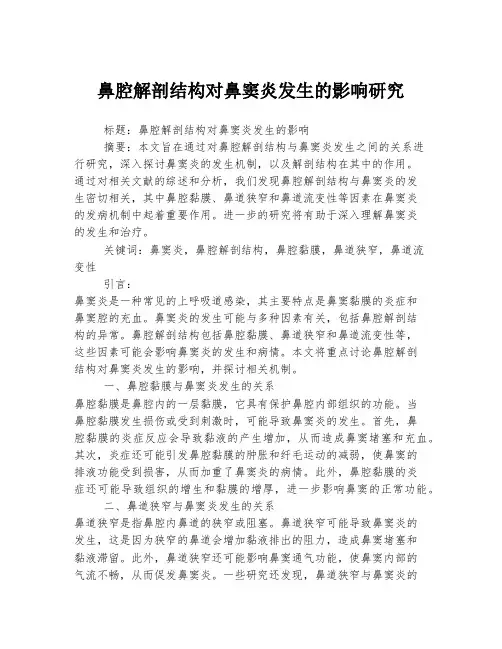 鼻腔解剖结构对鼻窦炎发生的影响研究