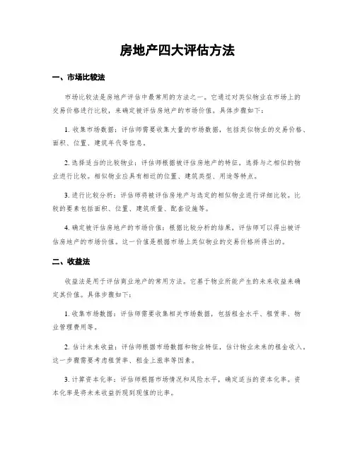 房地产四大评估方法
