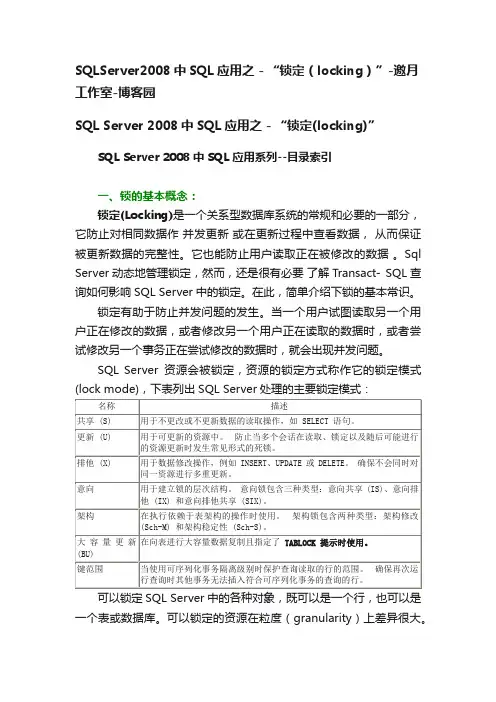 SQLServer2008中SQL应用之－“锁定（locking）”-邀月工作室-博客园