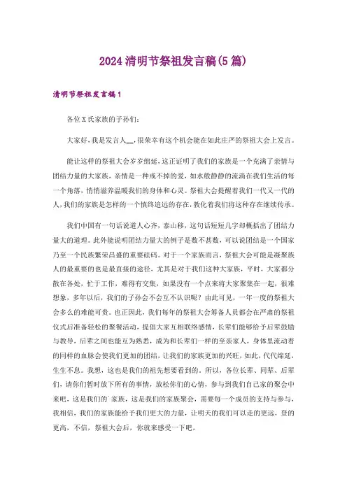 2024年清明节祭祖发言稿(5篇)