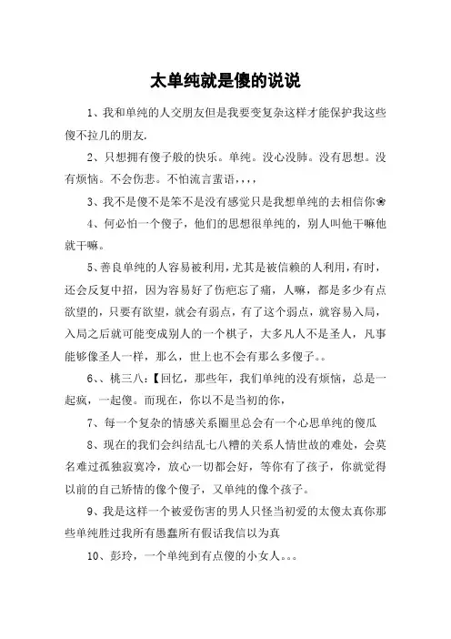 太单纯就是傻的说说