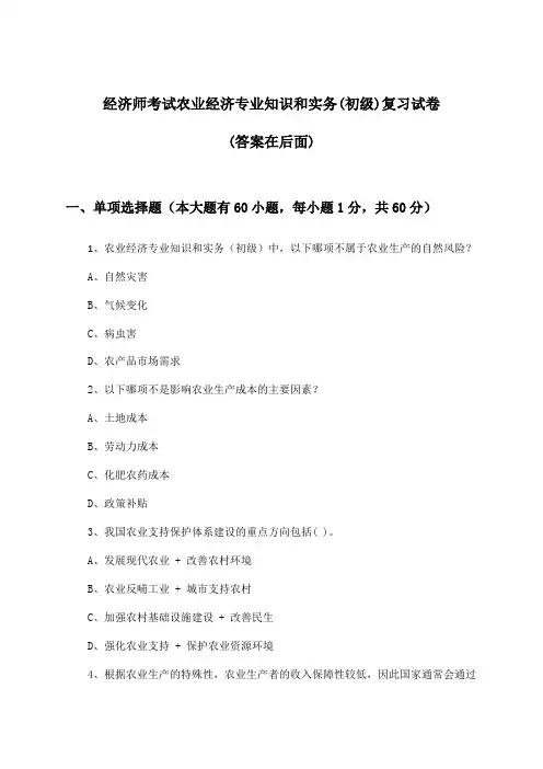 经济师考试农业经济专业知识和实务(初级)试卷与参考答案