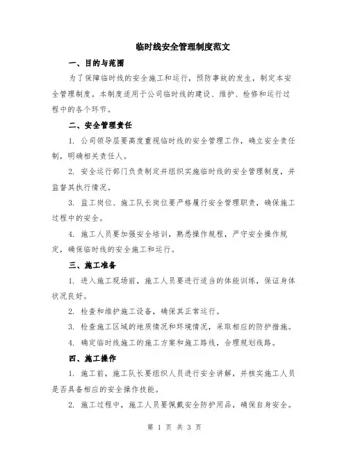 临时线安全管理制度范文