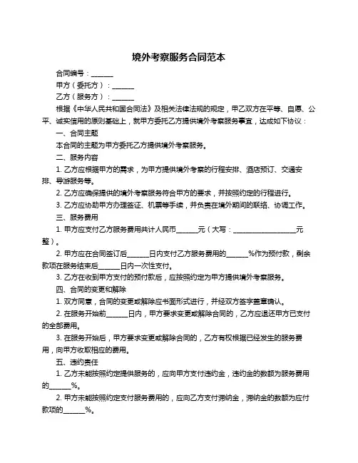 境外考察服务合同范本