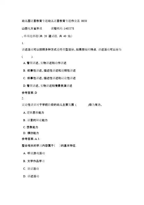 山西电大幼儿园语言教育专题幼儿语言教育专题作业三0050(课程号：1405578)标准答案