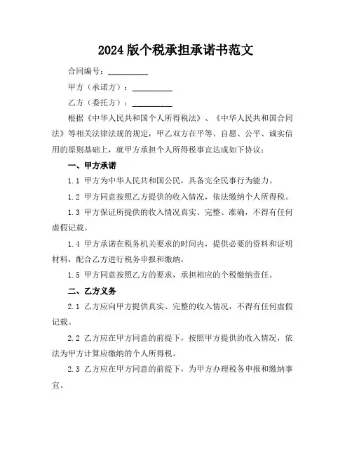2024版个税承担承诺书范文