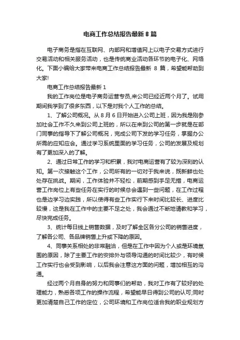 电商工作总结报告最新8篇