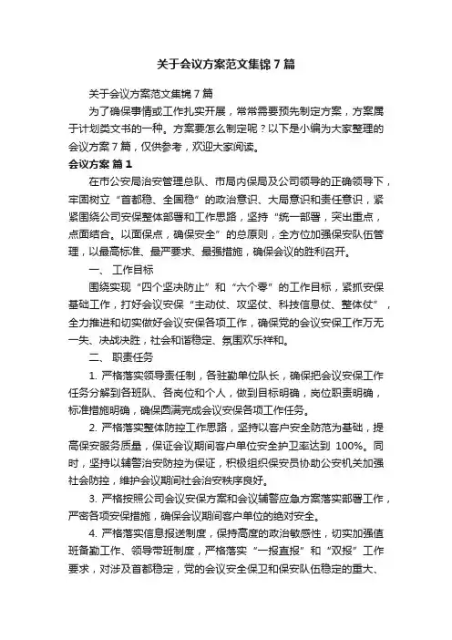 关于会议方案范文集锦7篇