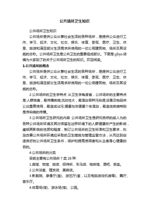 公共场所卫生知识