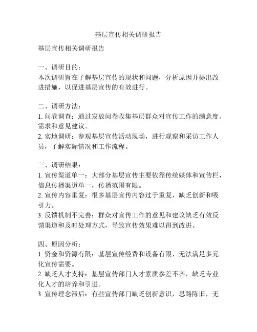 基层宣传相关调研报告