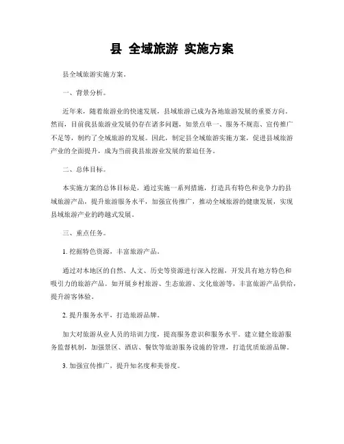 县 全域旅游 实施方案