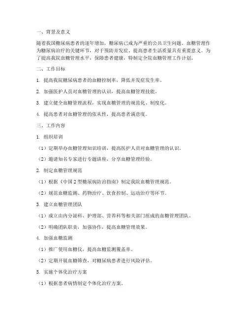 全院血糖管理工作计划
