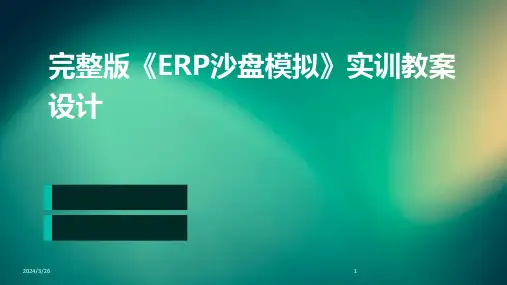 (2024年)完整版《ERP沙盘模拟》实训教案设计