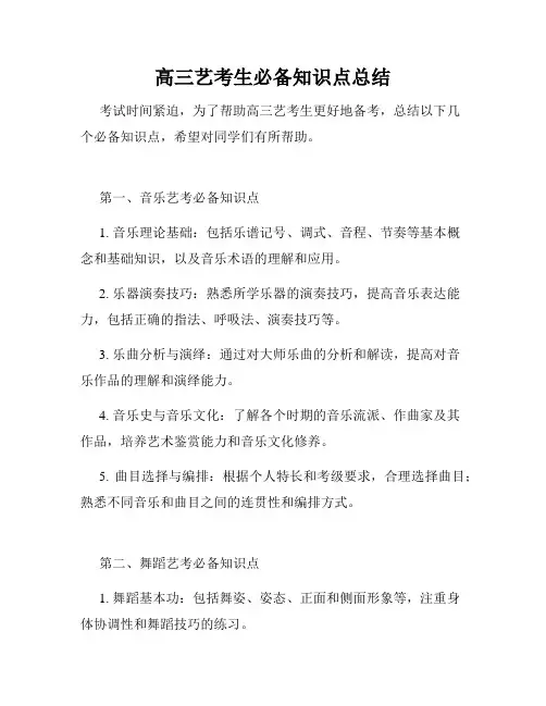 高三艺考生必备知识点总结