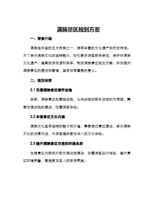 满族景区规划方案