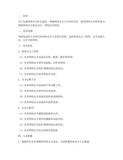 网络安全人员岗位管理制度