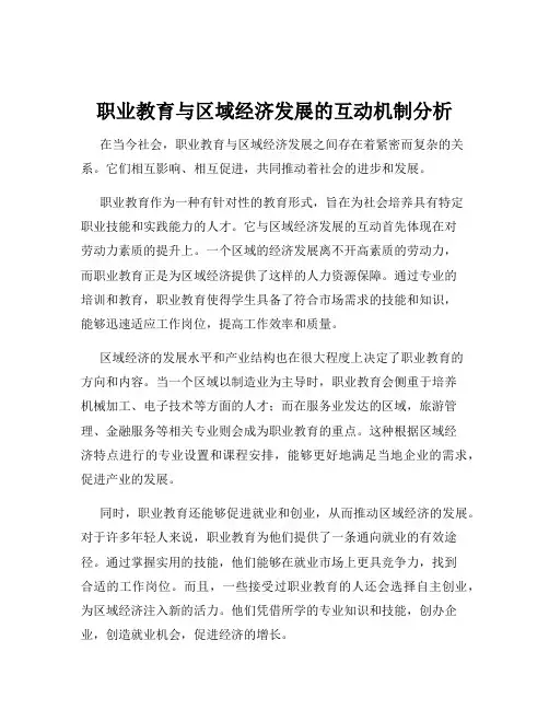 职业教育与区域经济发展的互动机制分析