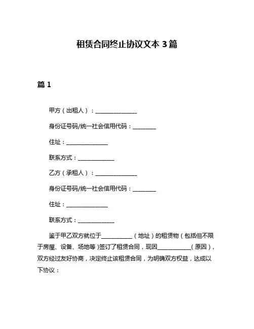 租赁合同终止协议文本3篇