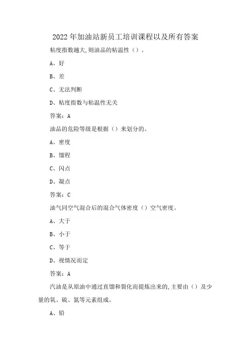 2022年加油站新员工培训课程以及所有答案