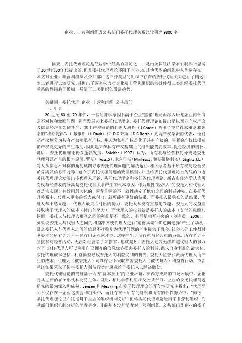 企业、非营利组织及公共部门委托代理关系比较研究9800字
