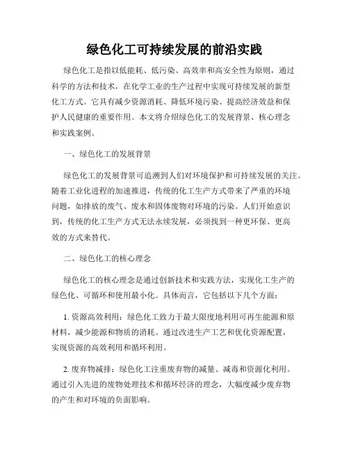 绿色化工可持续发展的前沿实践