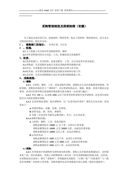 材料采购管理制度及报销细则