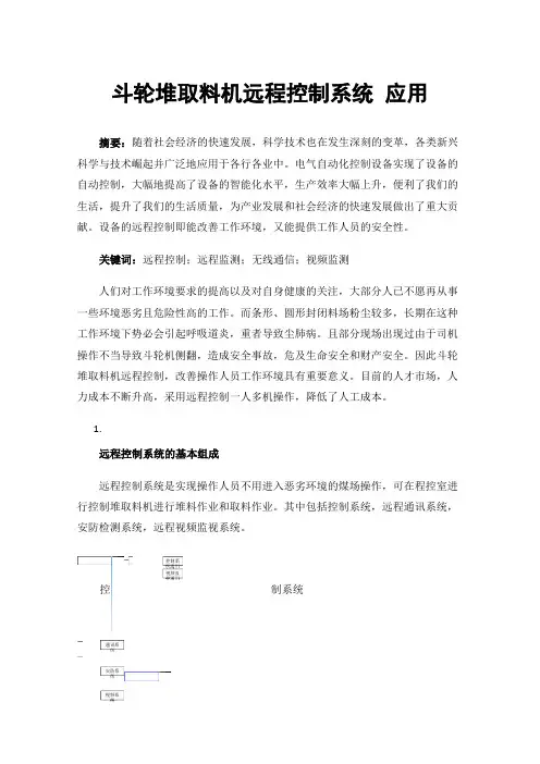 斗轮堆取料机远程控制系统应用