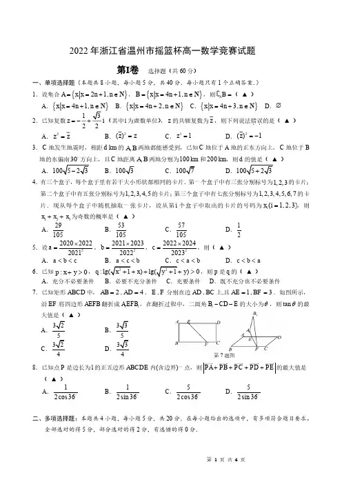 2022 年浙江省温州市摇篮杯高一数学竞赛试题与答案
