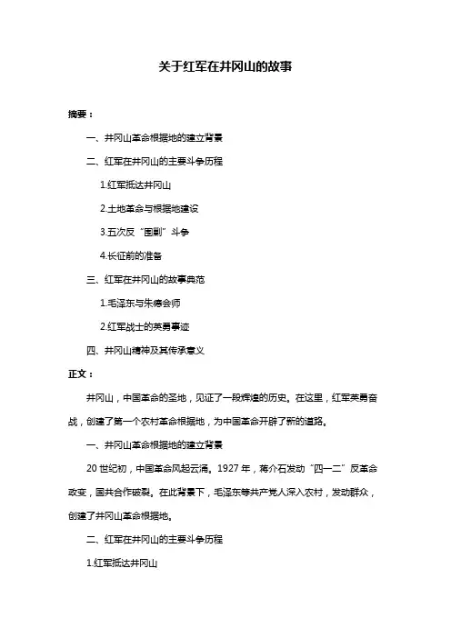 关于红军在井冈山的故事