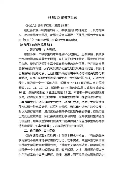 《9加几》的教学反思（通用15篇）