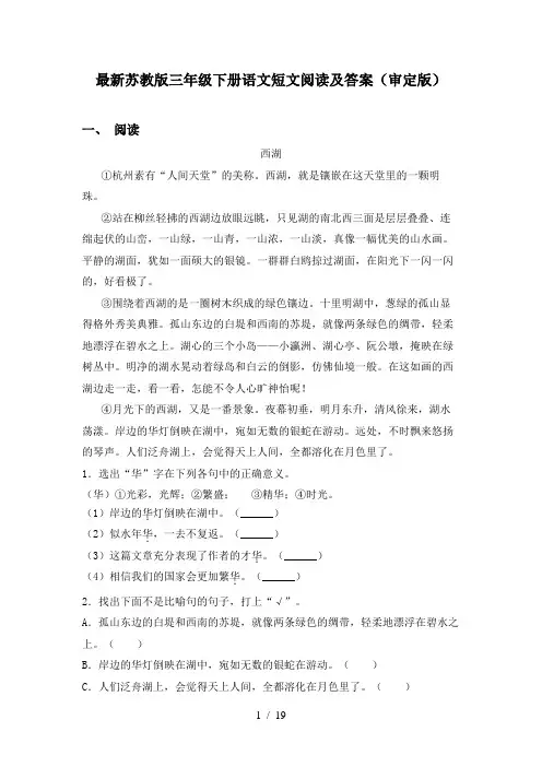 最新苏教版三年级下册语文短文阅读及答案(审定版)