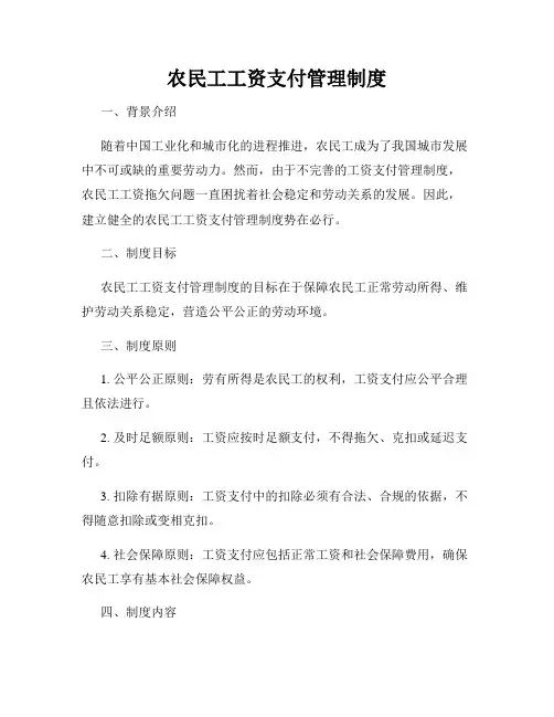 农民工工资支付管理制度