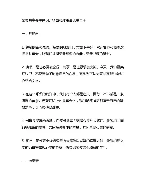 读书分享会主持词开场白和结束语优美句子